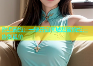 附近速约：一键开启同城甜蜜炮约，告别孤单
