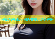 同城约破解版：附近交友、约会神器