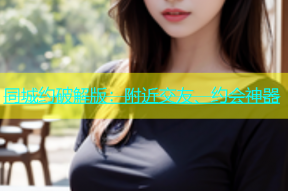 同城约破解版：附近交友、约会神器