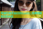 同城约会平台e58m.com：快速找到附近的伴侣