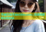 同城约会平台e58m.com：快速找到附近的伴侣