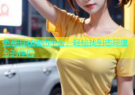 免费同城炮约平台，轻松找到志同道合的伴侣