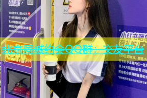 北京同城约会QQ群：交友平台
