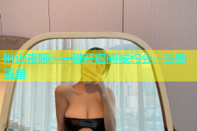 附近夜聊：一键开启同城约会，告别孤单