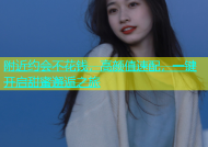 附近约会不花钱，高颜值速配，一键开启甜蜜邂逅之旅