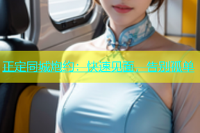 正定同城炮约：快速见面，告别孤单