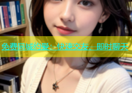 免费同城约爱：快速交友、即时聊天
