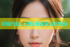 同城约会，轻松邂逅身边的缘分
