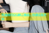 同城炮约QQ群二维码，快速交友平台