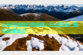 山阳同城炮约微信群：轻松约会，畅享激情邂逅