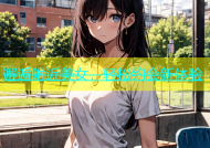 邂逅附近美女，轻松约会新体验