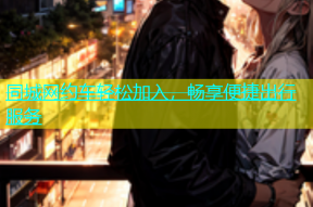同城网约车轻松加入，畅享便捷出行服务