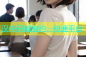 汉中同城炮约：快速平台