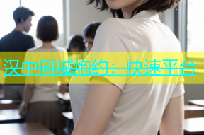 汉中同城炮约：快速平台