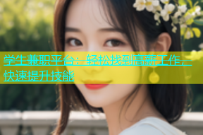 学生兼职平台：轻松找到高薪工作，快速提升技能