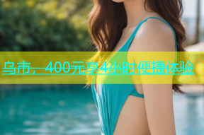 乌市，400元享4小时便捷体验