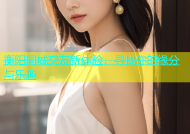 衡阳同城交友新体验，寻找你的缘分与乐趣