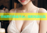 同城炮约网战平台，实时对战社区