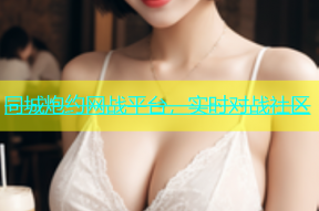 同城炮约网战平台，实时对战社区