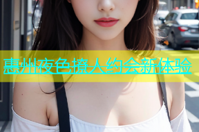 惠州夜色撩人约会新体验