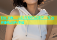 随时随地，自动匹配视频聊天，开启你的社交新体验