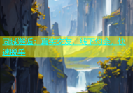 同城邂逅：真实交友，线下约会，快速脱单