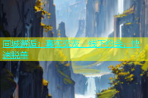 同城邂逅：真实交友，线下约会，快速脱单