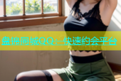 盘锦同城QQ：快速约会平台
