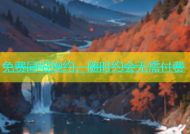 免费同城炮约，随时约会无需付费