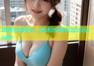 微博同城平台，快速找到附近的约会伙伴