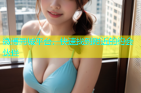 微博同城平台，快速找到附近的约会伙伴