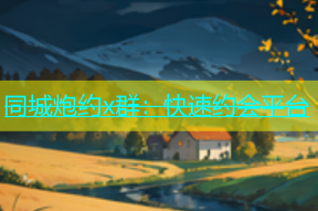 同城炮约x群：快速约会平台