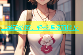 二维码约茶，轻松连接新朋友