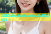 同城约会平台e58m.com，快速找到伴侣