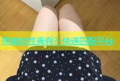 同城女性真假？快速匹配平台