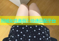 同城女性真假？快速匹配平台