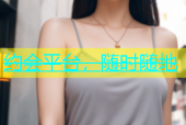 约会平台，随时随地