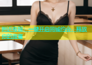 附近夜聊：一键开启同城约会，释放你的寂寞