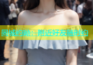 同城约呦：附近好友随时约