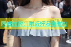 同城约呦：附近好友随时约