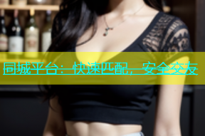 同城平台：快速匹配，安全交友