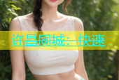 许昌同城：快速