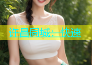 许昌同城：快速