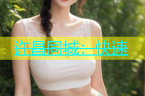 许昌同城：快速