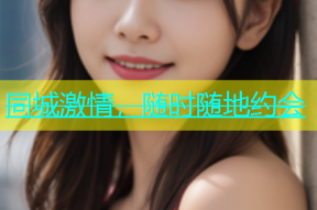 同城激情，随时随地约会