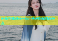 东莞同城约会平台，快速匹配附近好友