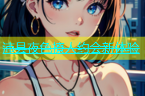 沛县夜色撩人约会新体验