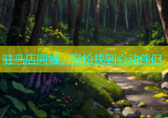 驻马店同城，轻松找到心动伴侣