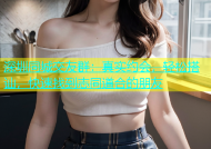 深圳同城交友群：真实约会，轻松搭讪，快速找到志同道合的朋友