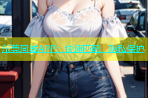 东莞同城APP：快速匹配，隐私保护